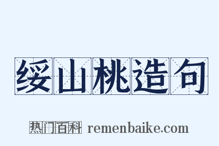 绥山桃造句是什么意思的图片